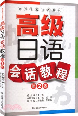 高級日語會話教程(第二版．附光碟)（簡體書）