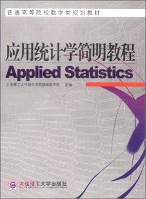 應用統計學簡明教程（簡體書）