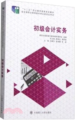 初級會計實務（簡體書）