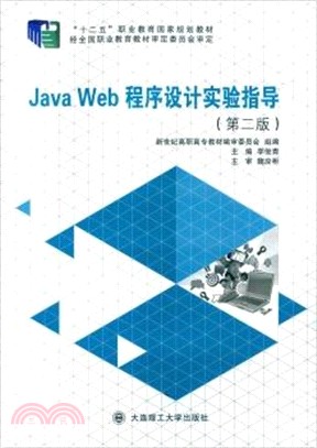 Java Web程序設計實驗指導(第二版)（簡體書）