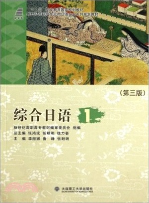 綜合日語(1‧第3版)（簡體書）