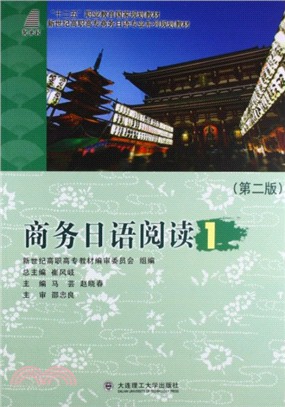 商務日語閱讀(1‧第2版)（簡體書）