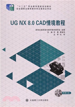 UG NX 8.0CAD情境教程（簡體書）
