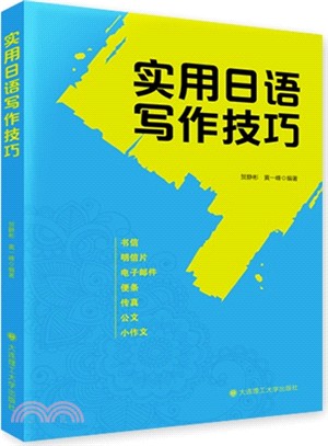 實用日語寫作技巧（簡體書）