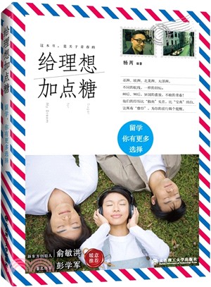 給理想加點糖：留學，你有更多選擇（簡體書）