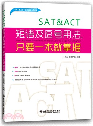 SAT&ACT短語及逗號用法，只要一本就掌握（簡體書）