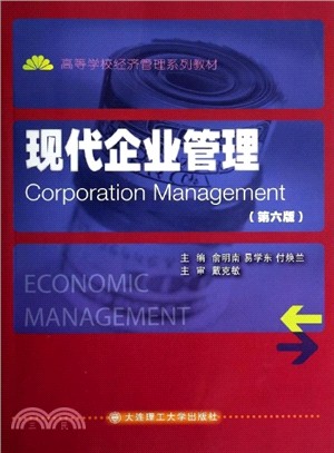 現代企業管理(第6版)（簡體書）