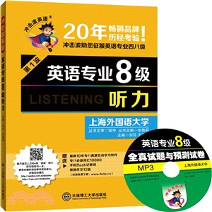 英語專業8級聽力(第1波‧附光碟)（簡體書）