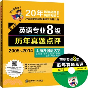 2005-2014英語專業8級歷年真題點評(第3波‧附光碟)（簡體書）