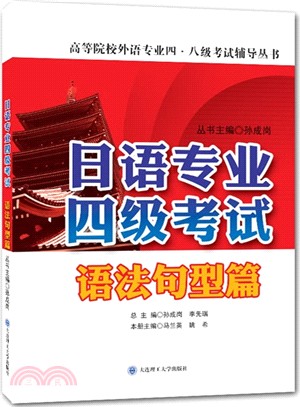 日語專業四級考試-語法句型篇（簡體書）