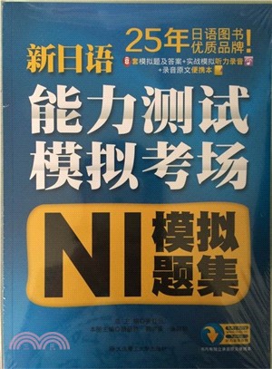新日語能力測試模擬考場：N1模擬題集（簡體書）