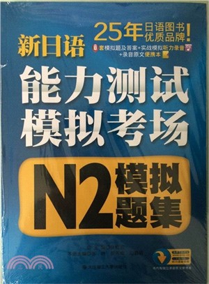 新日語能力測試模擬考場：N2模擬題集（簡體書）