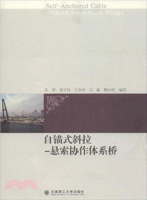 自錨式斜拉：懸索協作體系橋（簡體書）