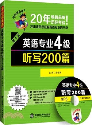 英語專業4級聽寫200篇(附光碟)（簡體書）