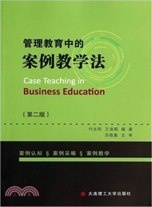 管理教育中的案例教學法(第2版)（簡體書）
