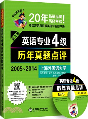 英語專業4級歷年真題點評(附光碟)（簡體書）