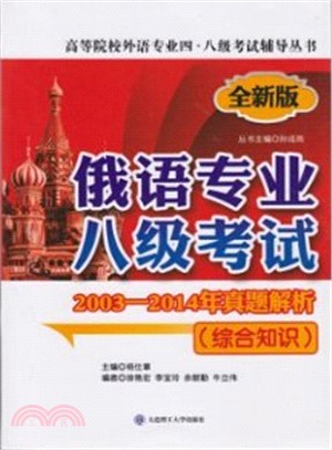 俄語專業八級考試2003-2014年真題解析(綜合知識‧第2版)（簡體書）
