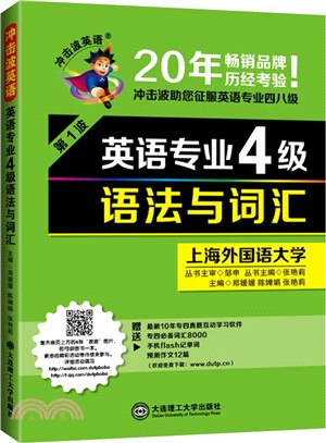 英語專業4級語法與詞彙（簡體書）