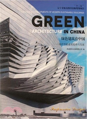 綠色建築在中國：現代節能建築趨勢與發展（簡體書）