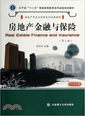 房地產金融與保險(第3版‧配課件)（簡體書）