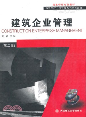 建築企業管理(第2版)（簡體書）