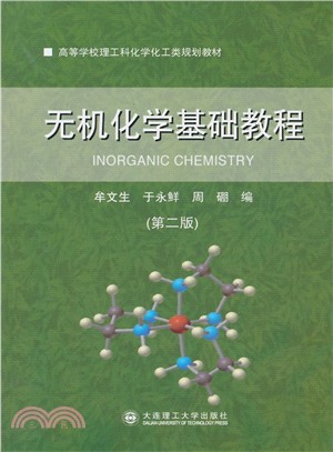無機化學基礎教程(第2版)（簡體書）