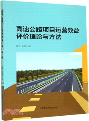 高速公路專案運營效益評價理論與方法（簡體書）