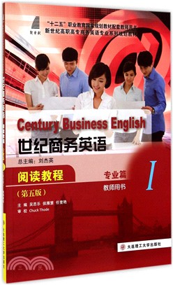 世紀商務英語：閱讀教程專業篇1(第五版)教師用書（簡體書）