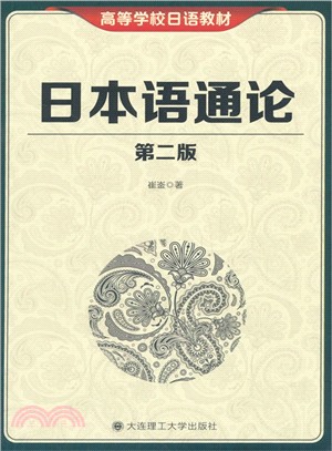 日本語通論(第2版)（簡體書）