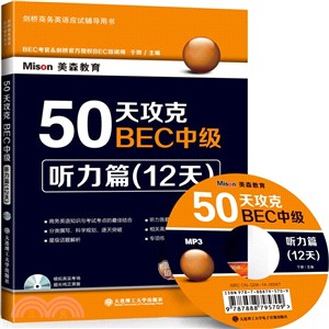 50天攻克BEC中級：聽力篇(12天)（簡體書）