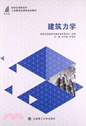 建築力學(工程管理類)（簡體書）