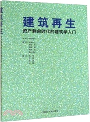 建築再生：資產剩餘時代的建築學入門（簡體書）