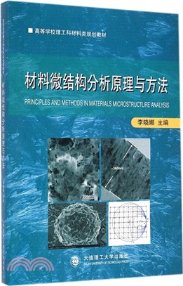 材料微結構分析原理與方法（簡體書）