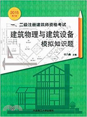 2015年一、二級註冊建築師資格考試：建築物理與建築設備模擬知識題(第8版)（簡體書）