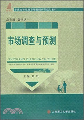 市場調查與預測（簡體書）