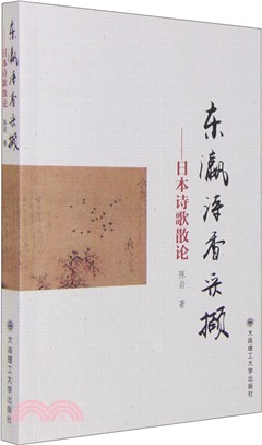 東瀛詩香採擷：日本詩歌散論（簡體書）