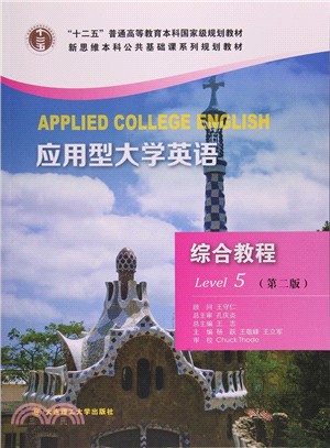 應用型大學英語綜合教程5(第2版‧配光碟)（簡體書）