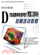 新編中文DREAMWEAVERMX2004短期培訓教程（簡體書）