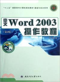 中文Word 2003操作教程（簡體書）
