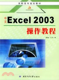 中文Excel 2003操作教程(2版)（簡體書）