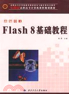 新編中文Flash 8基礎教程（簡體書）