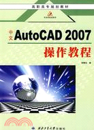 中文AutoCAD 2007操作教程（簡體書）