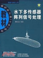 水下多傳感器陣列信號處理（簡體書）