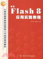中文Flash 8應用實踐教程（簡體書）
