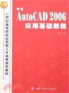 中文AutoCAD 2006應用基礎教程（簡體書）