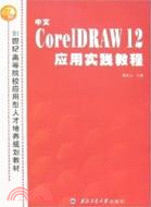 中文Core IDRAW 12應用實踐教程（簡體書）