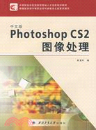 中文版 Photoshop CS2 圖像處理（簡體書）