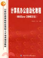 計算機辦公自動化教程(Office 2003版)（簡體書）