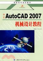 中文AutoCAD 2007-機械設計教程（簡體書）