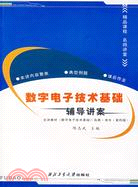 數字電子技術基礎輔導講案（簡體書）